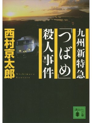cover image of 九州新特急「つばめ」殺人事件